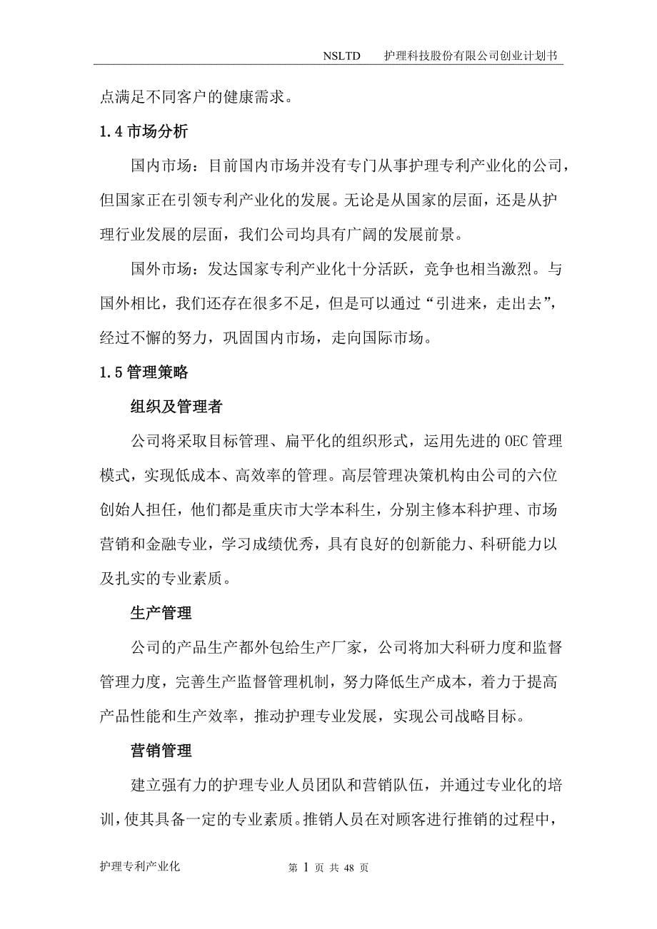 护理公司创业计划书_第5页