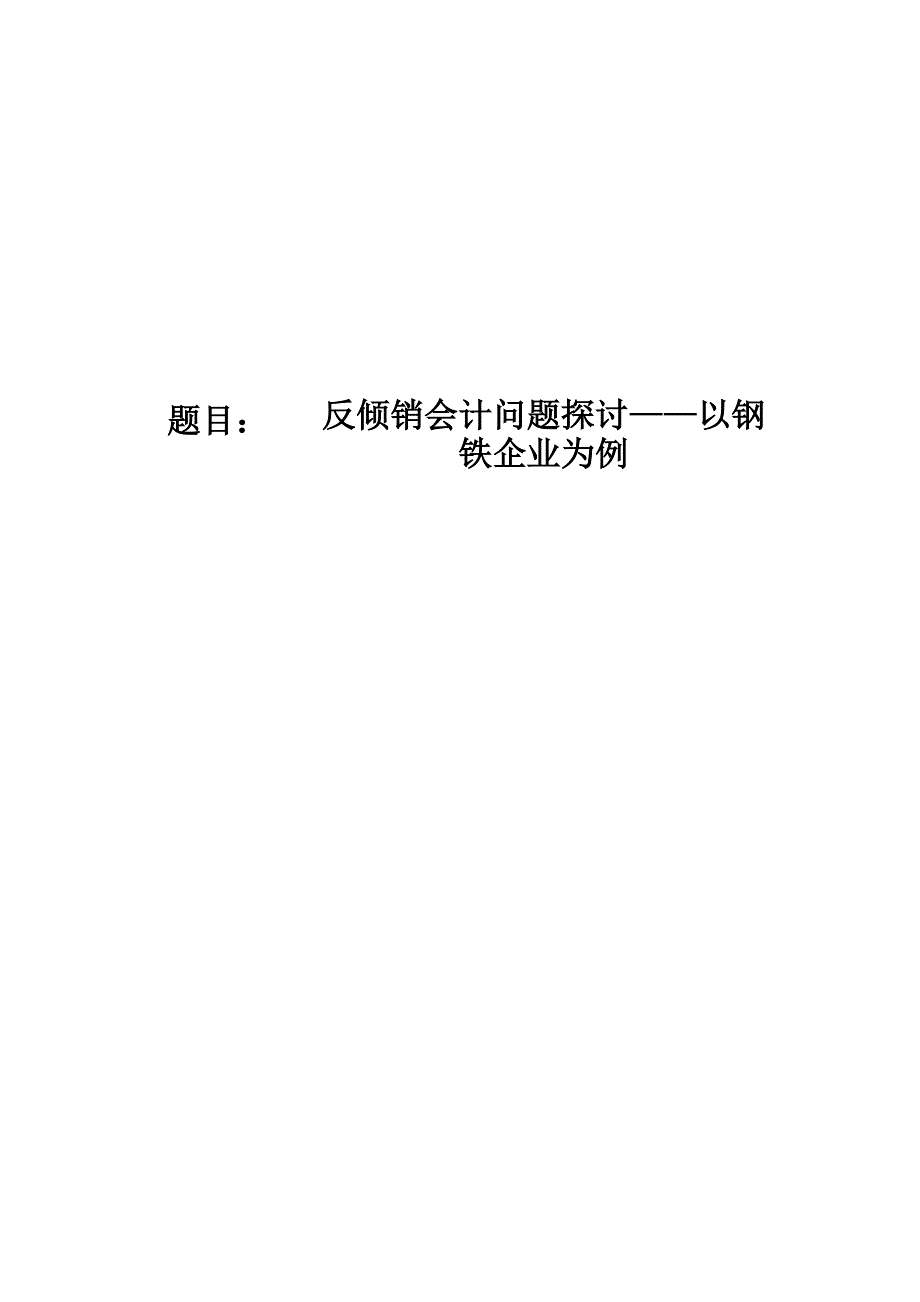 反倾销会计问题探讨——以钢铁企业为例_第1页