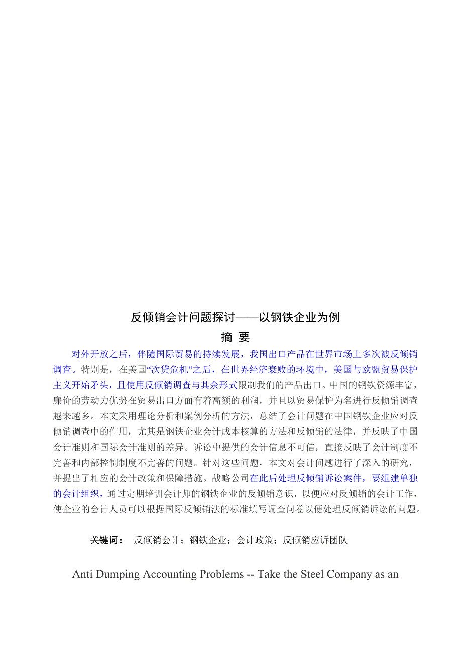 反倾销会计问题探讨——以钢铁企业为例_第3页