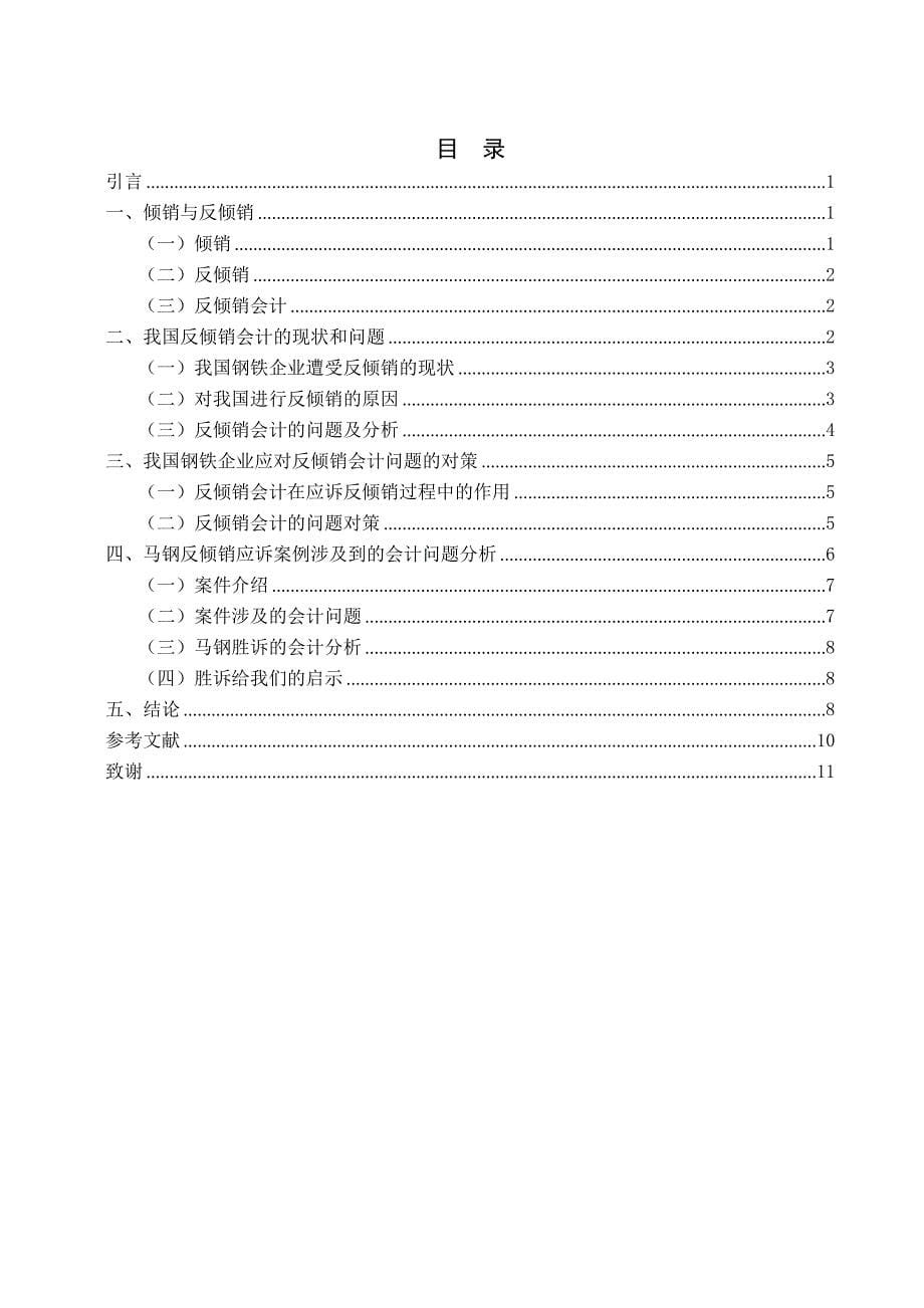 反倾销会计问题探讨——以钢铁企业为例_第5页