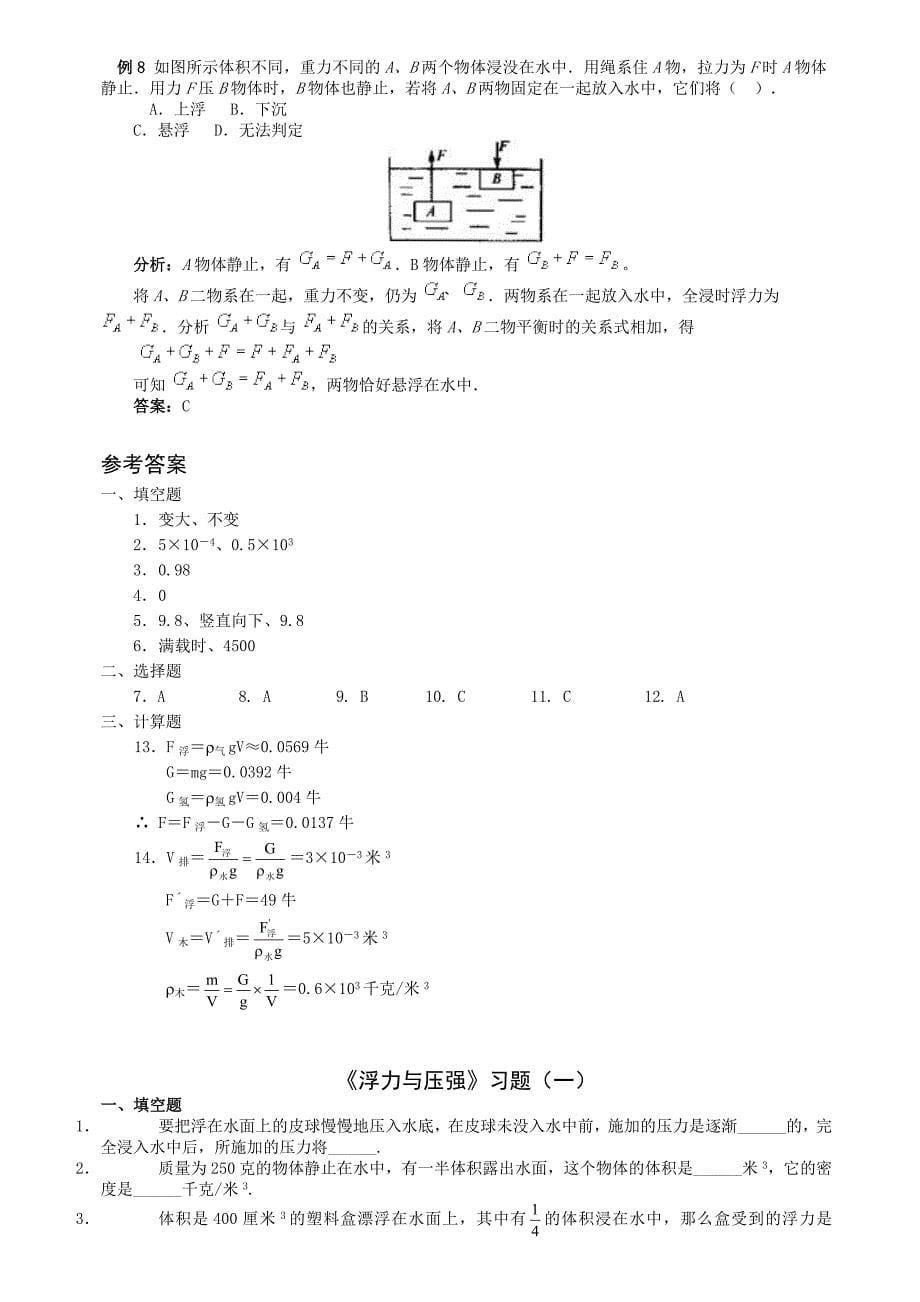 浮力和压强知识点+例题+习题（一）_第5页