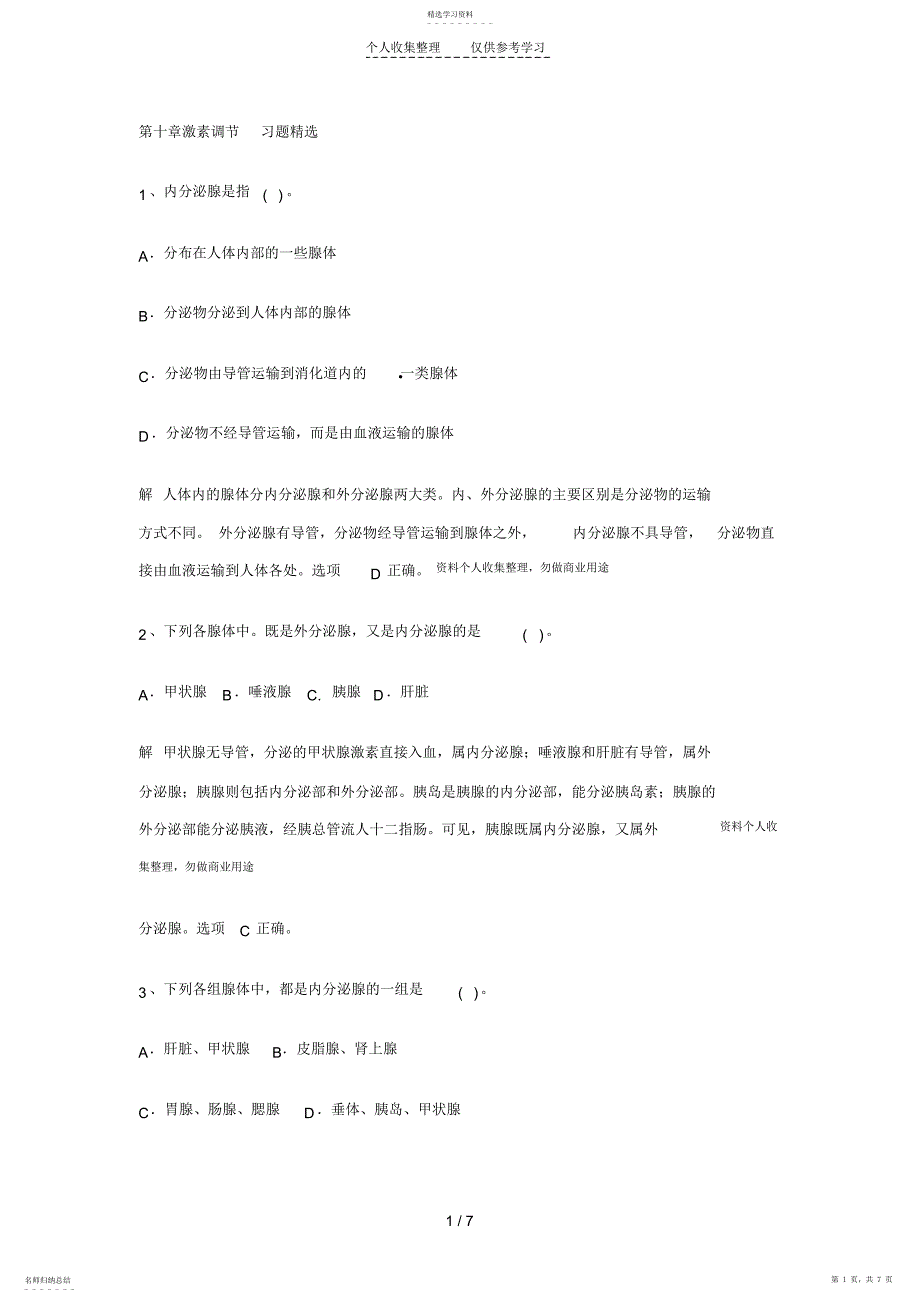 2022年第十章激素调节习题精选_第1页