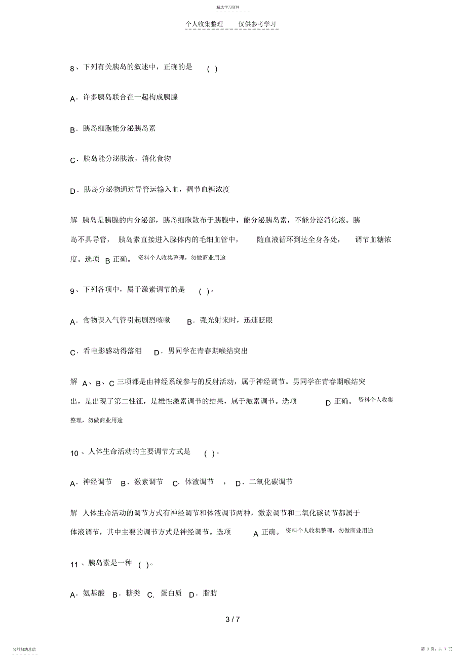 2022年第十章激素调节习题精选_第3页