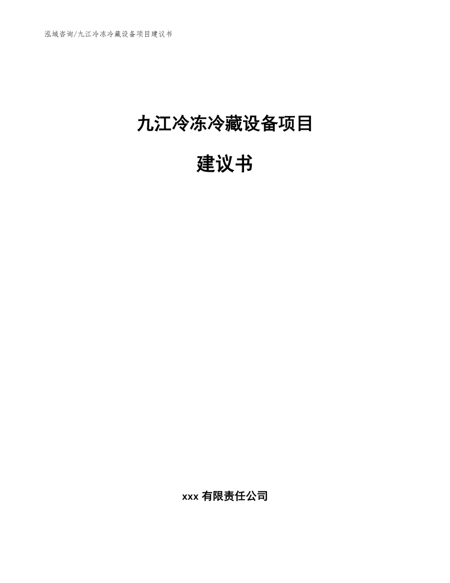 九江冷冻冷藏设备项目建议书【参考模板】_第1页