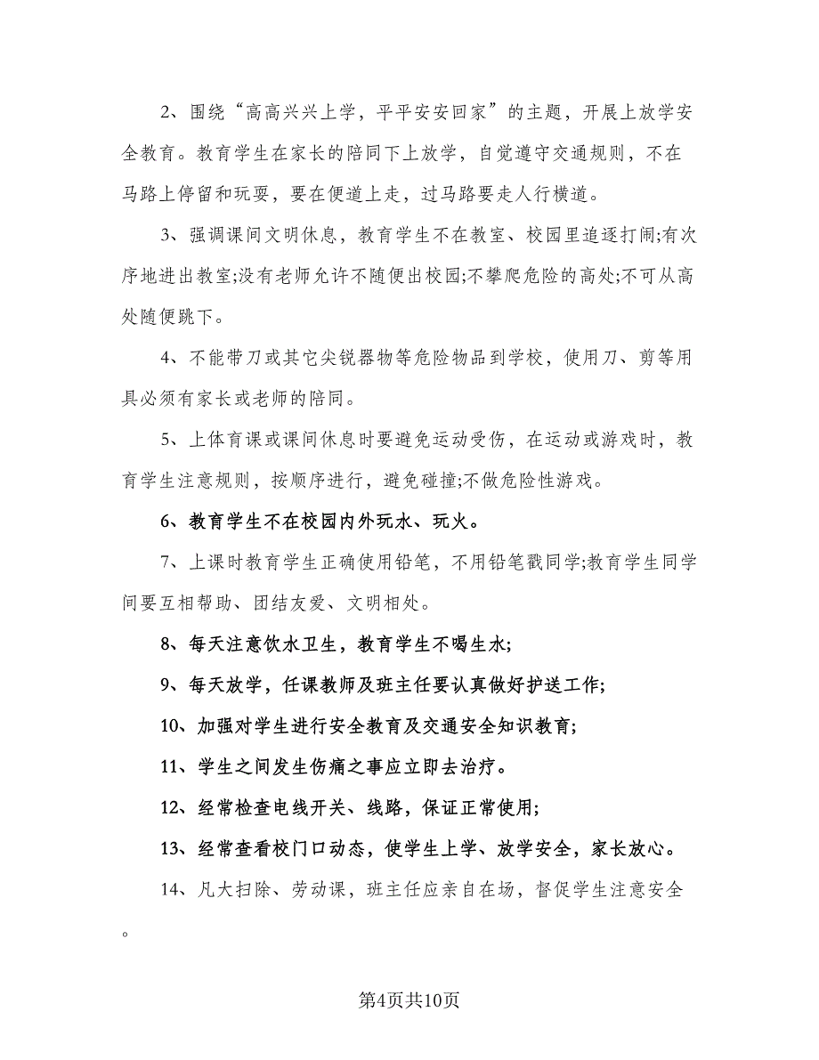 小学一年级的安全教育教学工作计划标准样本（四篇）_第4页