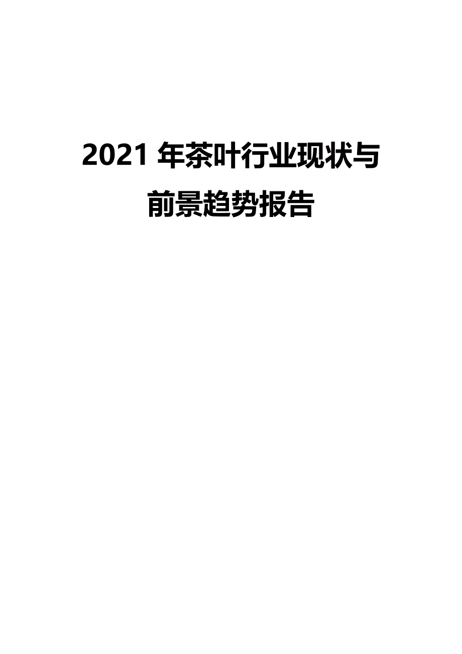 2021年茶叶行业现状与前景趋势报告_第1页