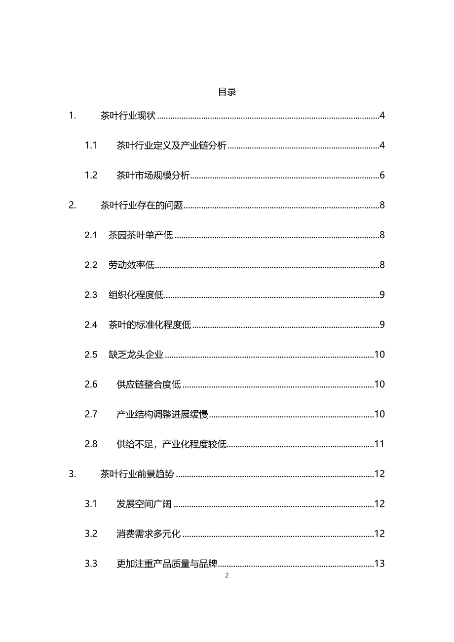 2021年茶叶行业现状与前景趋势报告_第2页