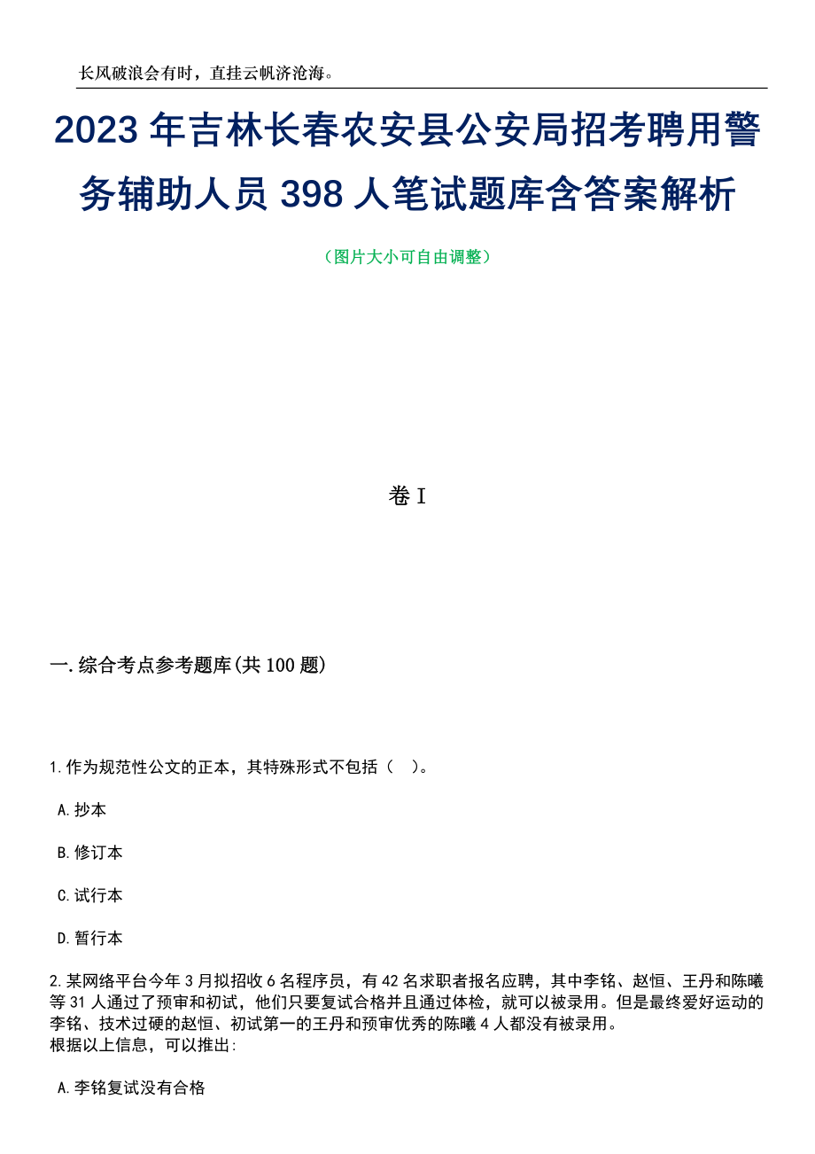 2023年吉林长春农安县公安局招考聘用警务辅助人员398人笔试题库含答案解析_第1页