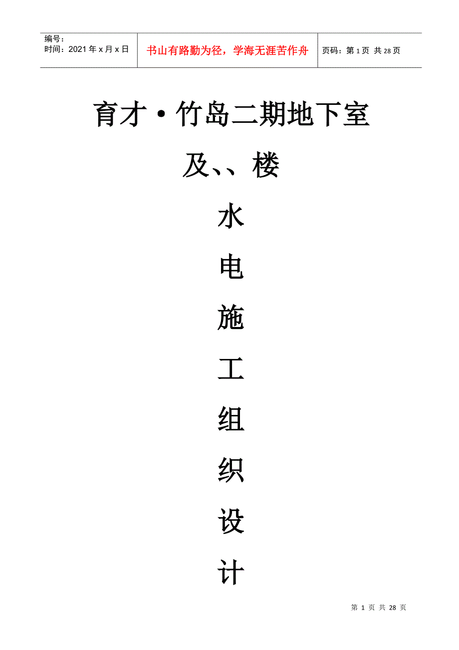 工组织设计方案（水电）方案(DOC27页)_第1页