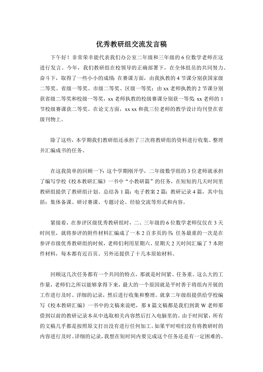 优秀教研组交流发言稿_第1页