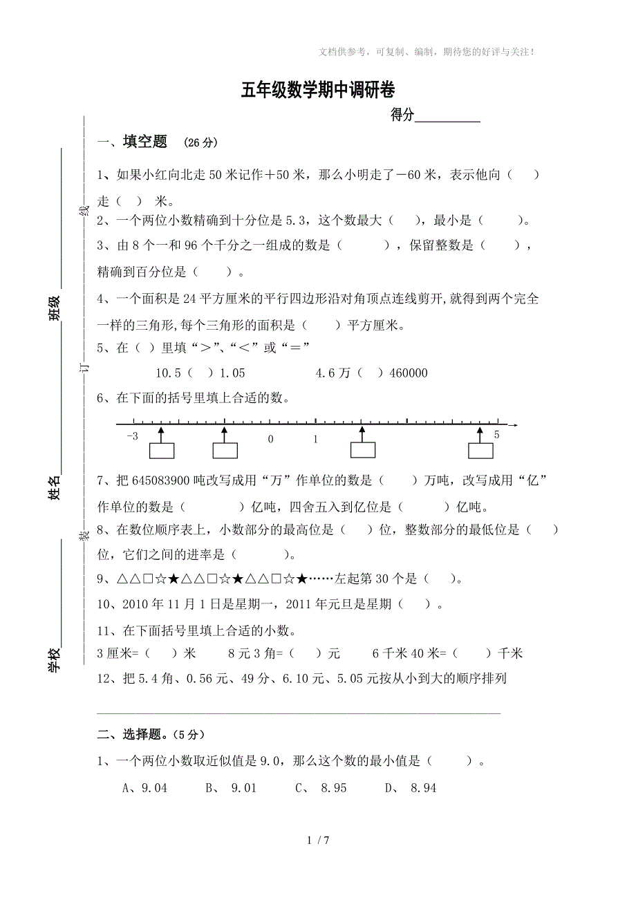 阳光五年级数学期中试卷_第1页