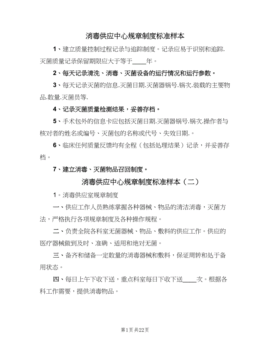 消毒供应中心规章制度标准样本（10篇）.doc_第1页