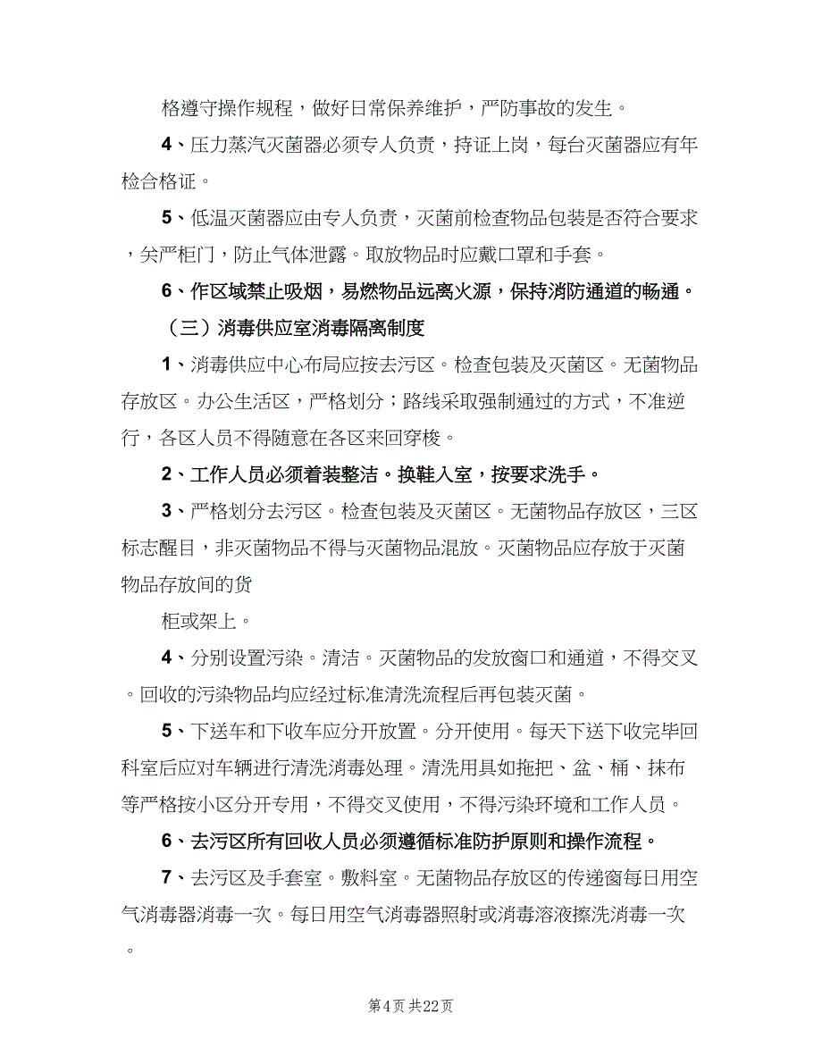 消毒供应中心规章制度标准样本（10篇）.doc_第4页