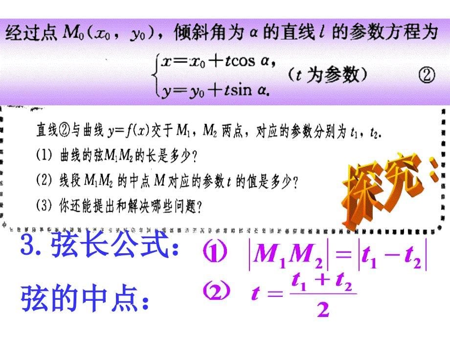 公开课：直线的参数方程.课件_第5页