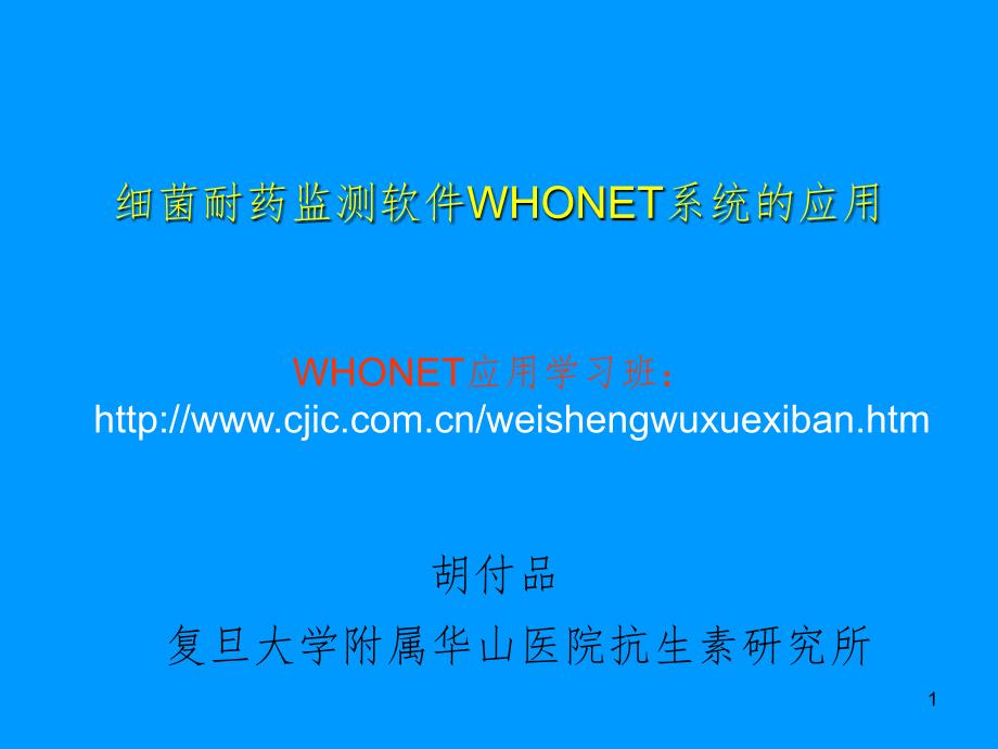 细菌耐药监测软件whonet系统的应用.ppt_第1页