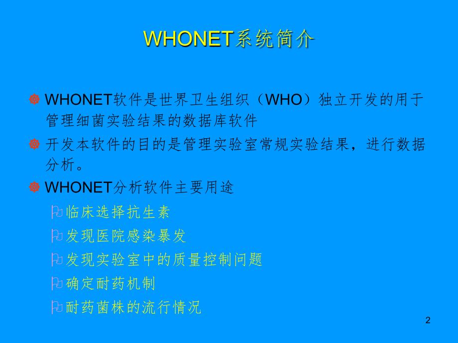 细菌耐药监测软件whonet系统的应用.ppt_第2页