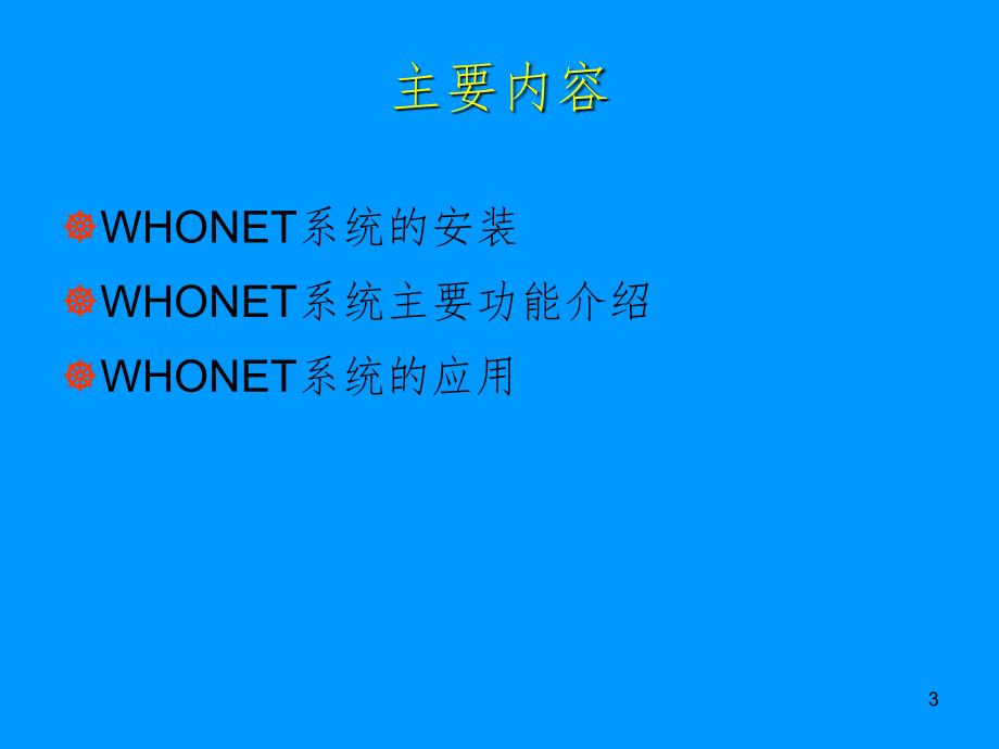 细菌耐药监测软件whonet系统的应用.ppt_第3页