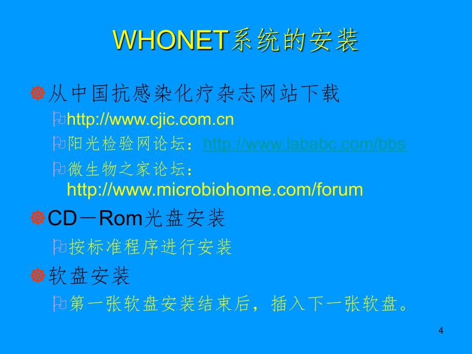 细菌耐药监测软件whonet系统的应用.ppt_第4页