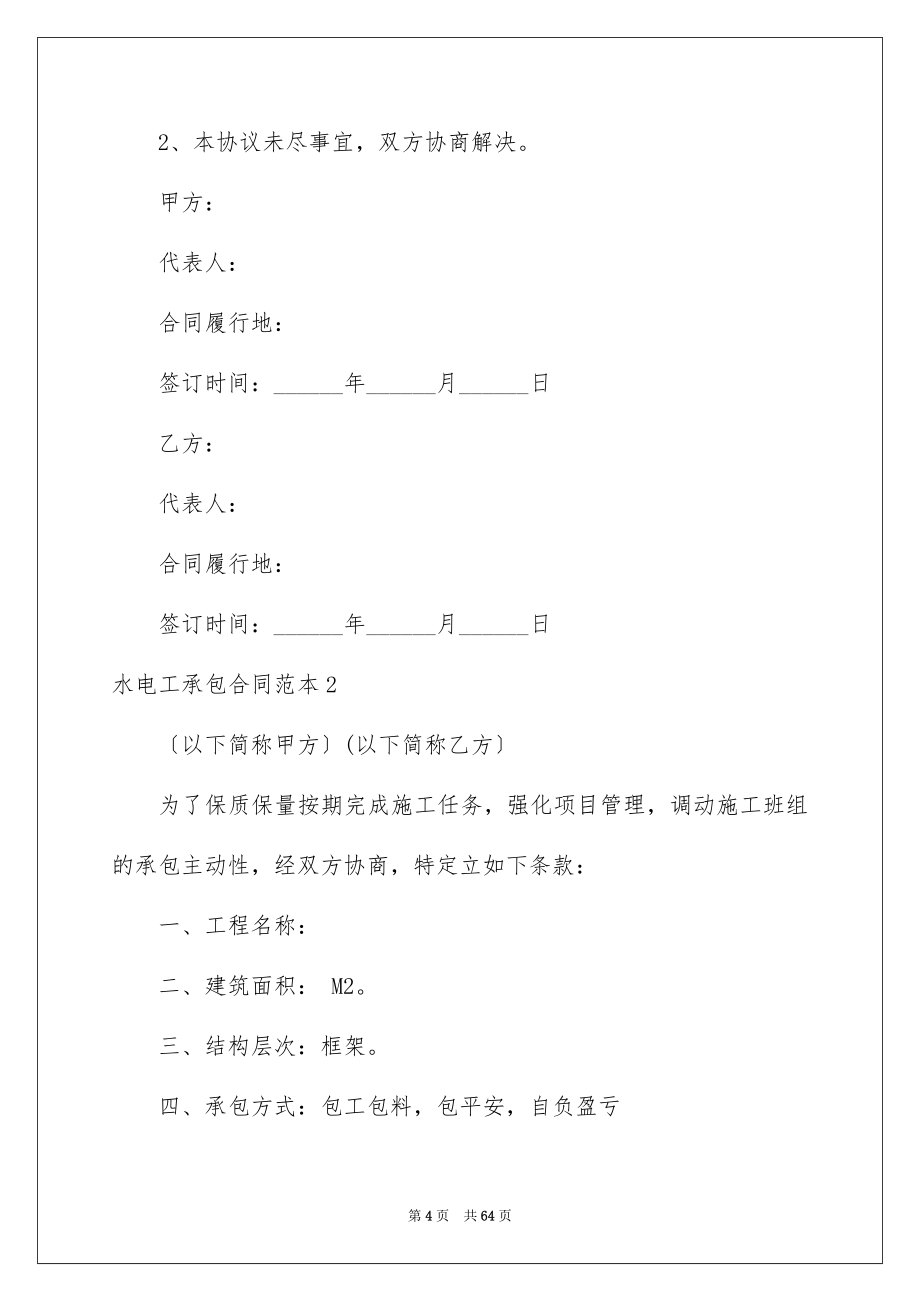 2023年水电工承包合同范文.docx_第4页