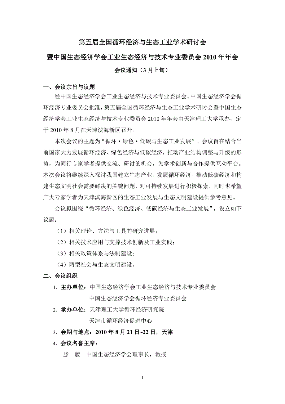 第三届全国循环经济与生态工业学术研讨会_第1页