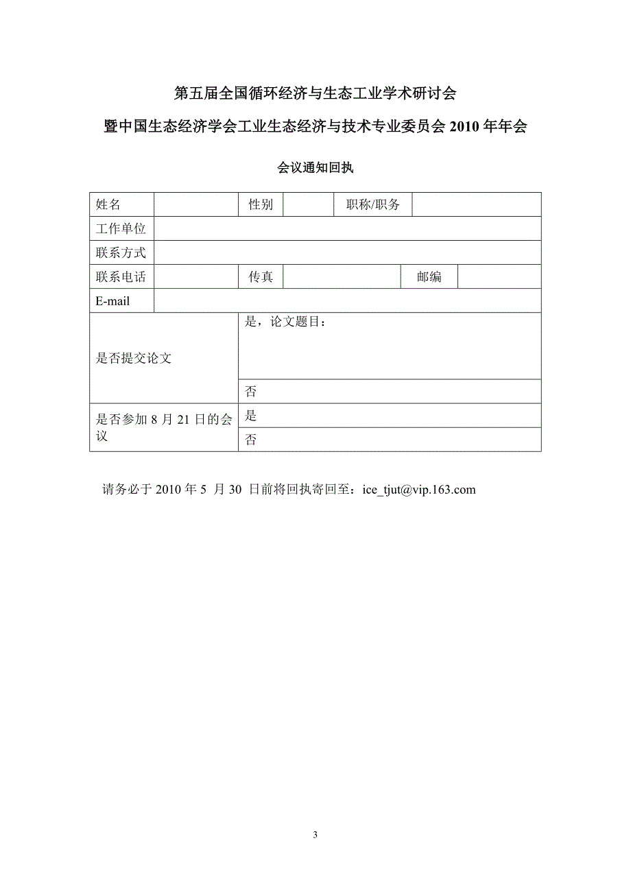 第三届全国循环经济与生态工业学术研讨会_第3页