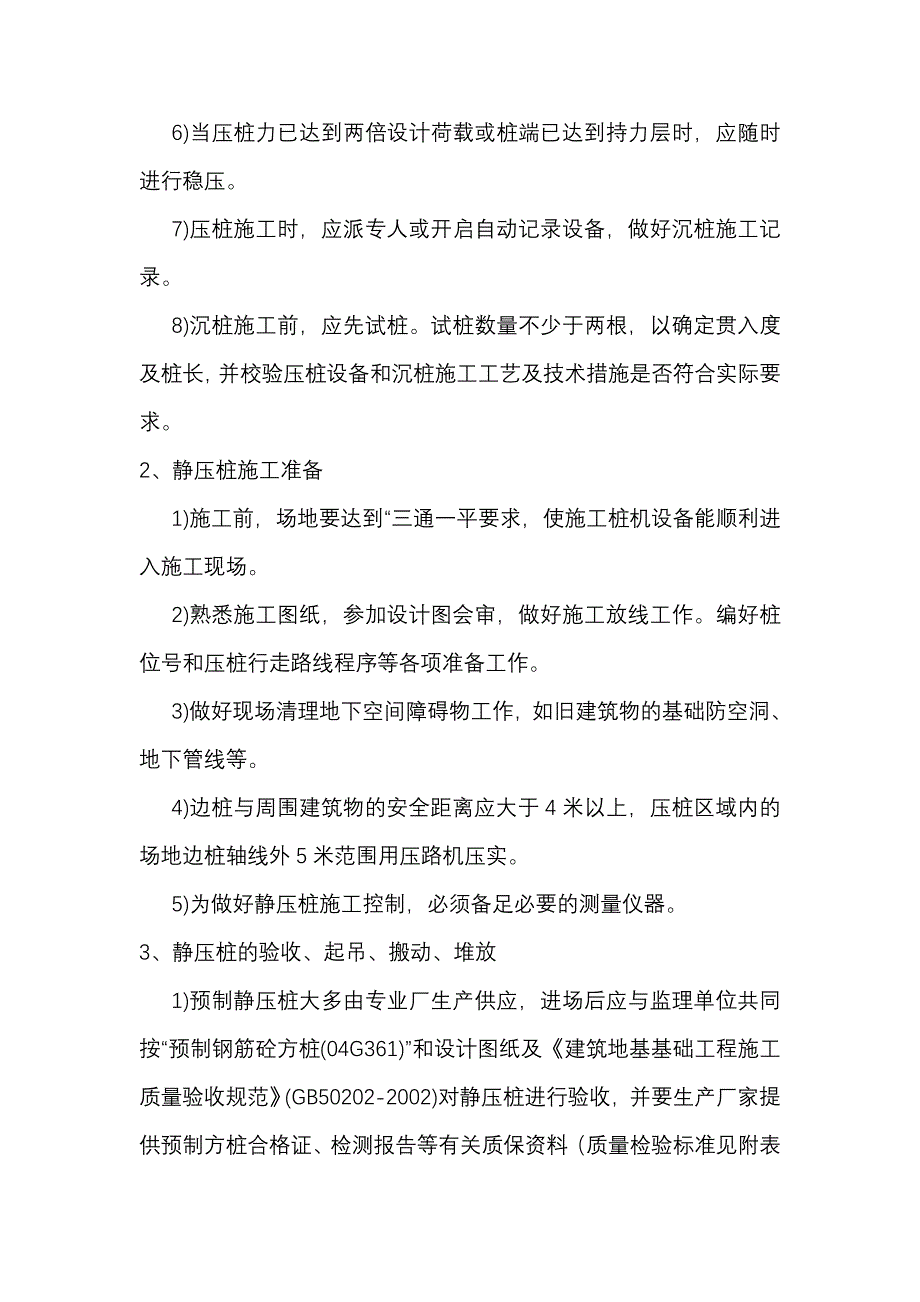 静压桩施工及常见质量问题的处理方法_第4页