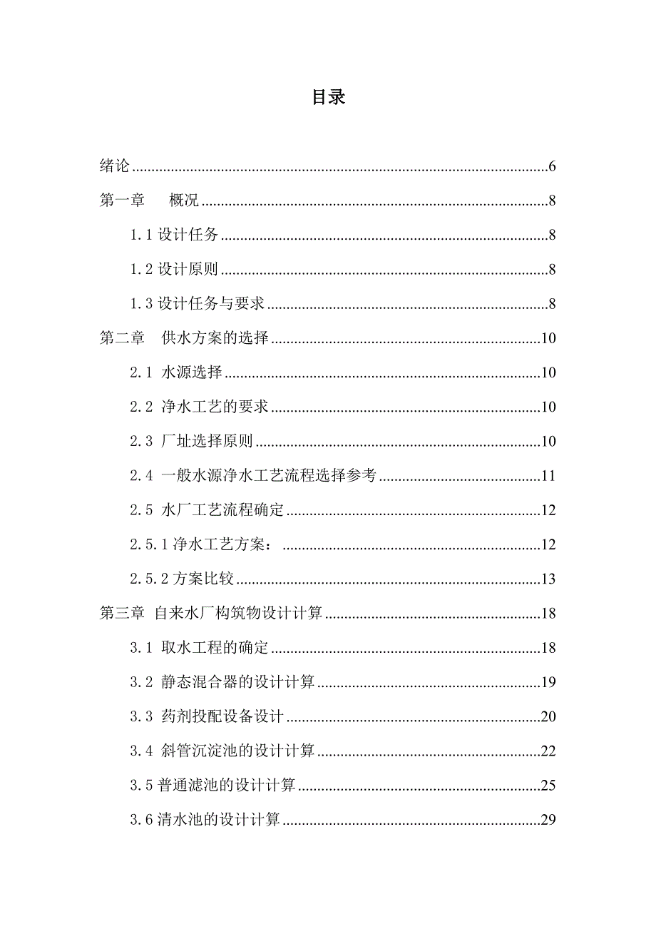 40000m3d自来水厂处理工程设计地表水源.docx_第4页