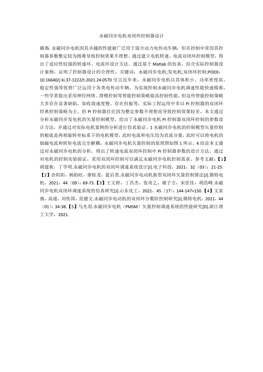 永磁同步电机双闭环控制器设计_第1页