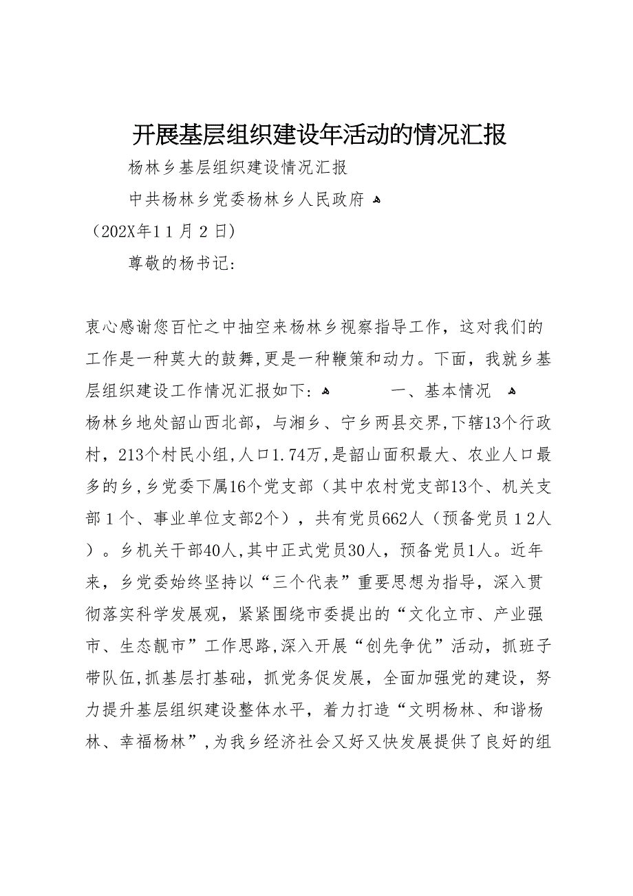 开展基层组织建设年活动的情况_第1页