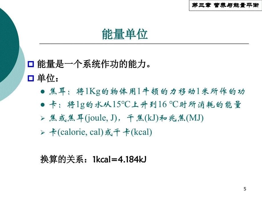 2014-3-营养与能量平衡资料_第5页