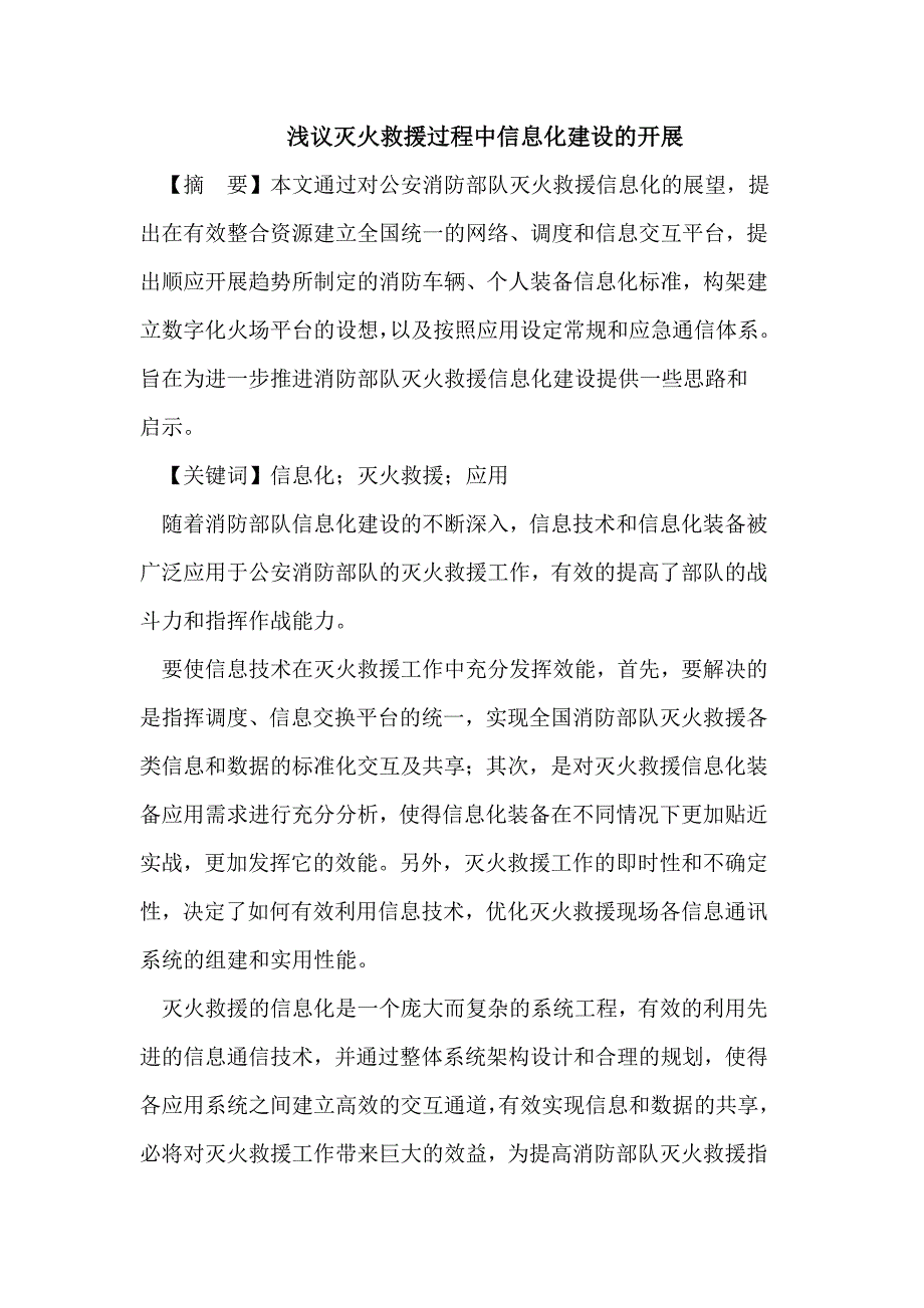 浅议灭火救援过程中信息化建设的发展_第1页