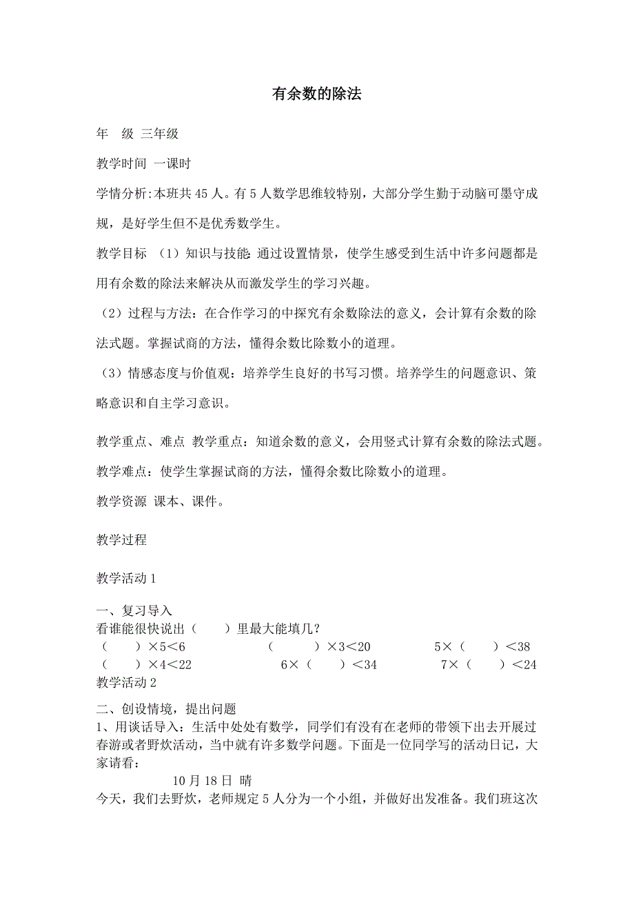 有余数的除法教学设计.docx_第1页