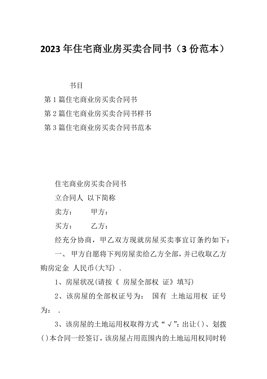 2023年住宅商业房买卖合同书（3份范本）_第1页