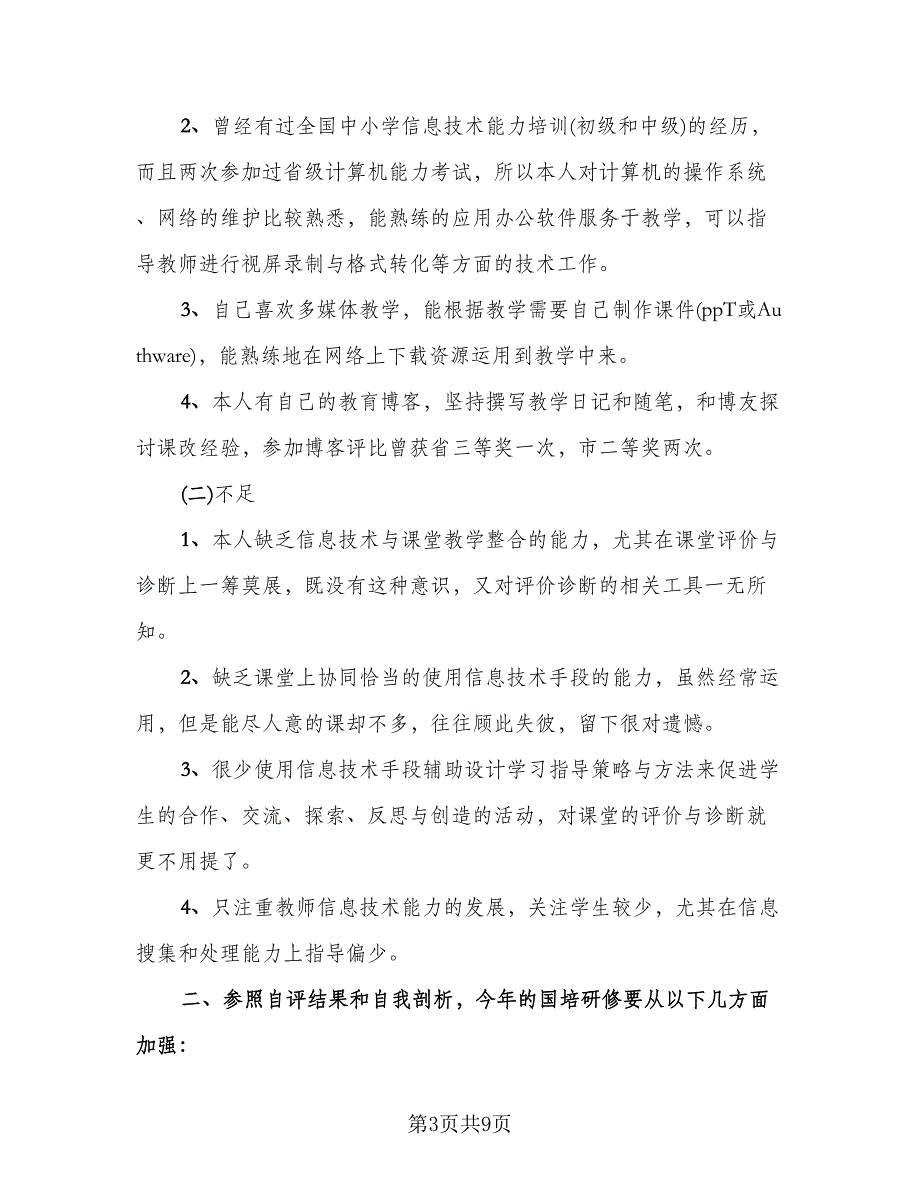 教师国培研修总结标准范本（四篇）.doc_第3页