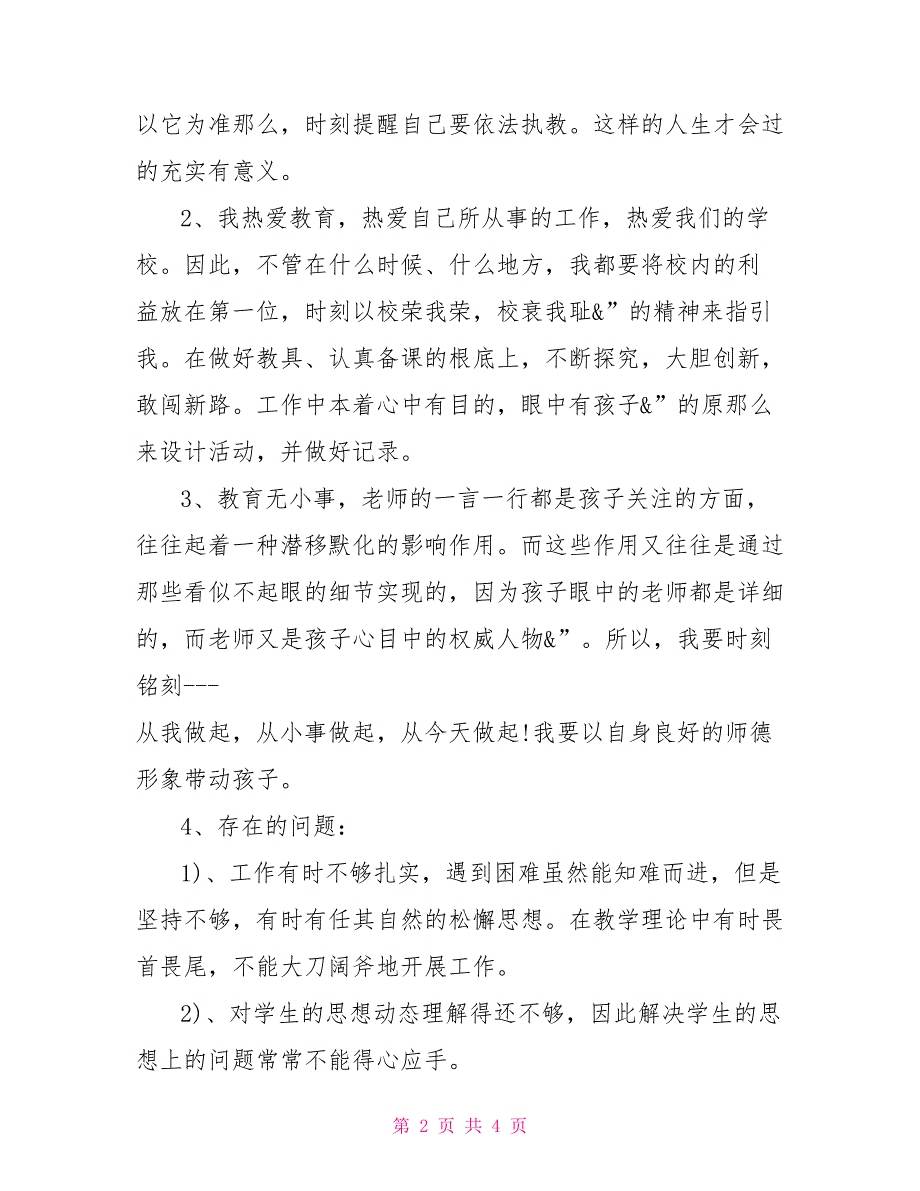 教师四风问题自查报告范文(2022)个人四风问题自查报告范文_第2页