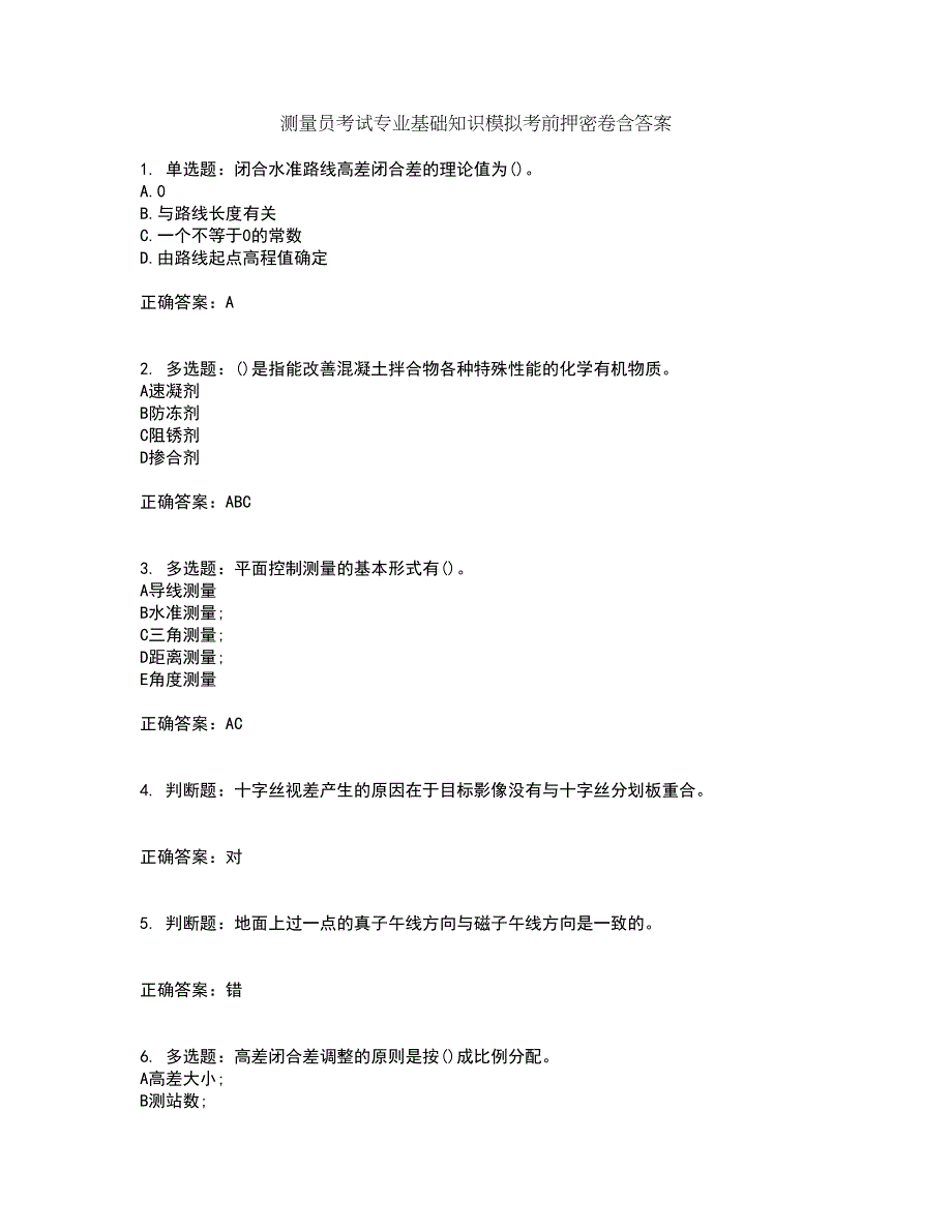 测量员考试专业基础知识模拟考前押密卷含答案16_第1页