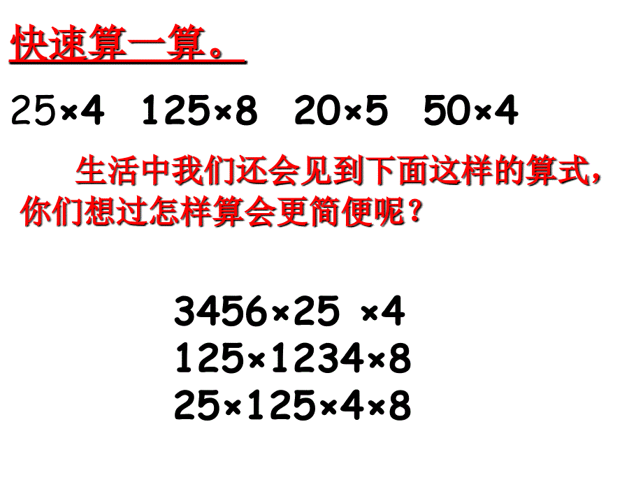 乘法结合律和交换律公开课_第1页