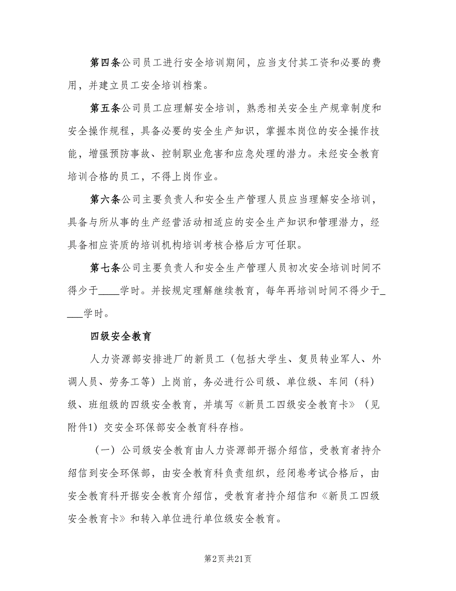 安全生产教育培训制度标准范文（七篇）_第2页