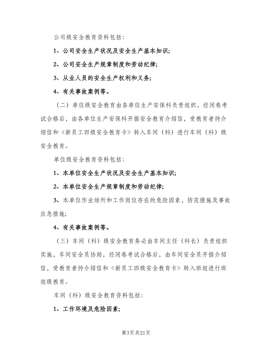 安全生产教育培训制度标准范文（七篇）_第3页