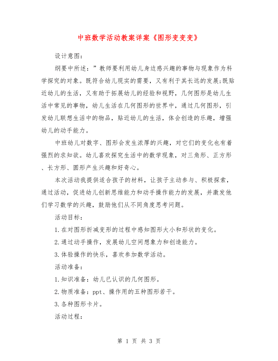 中班数学活动教案详案《图形变变变》.doc_第1页