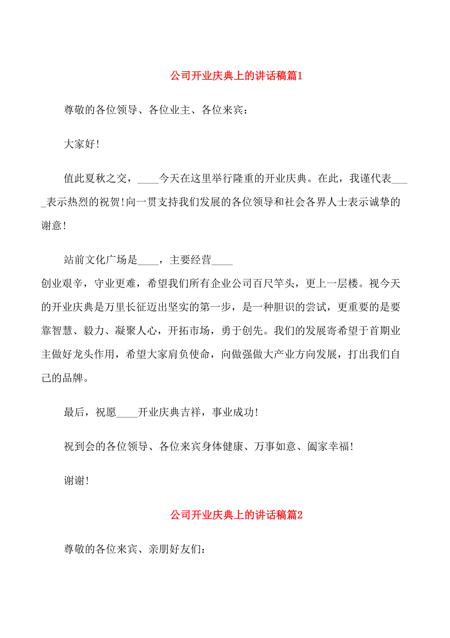 公司开业庆典上的讲话稿_第1页