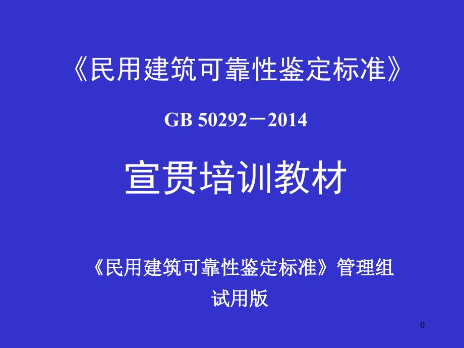 基坑施工影响等等民用建筑可靠性鉴定标准宣贯培训教材ppt课件_第1页