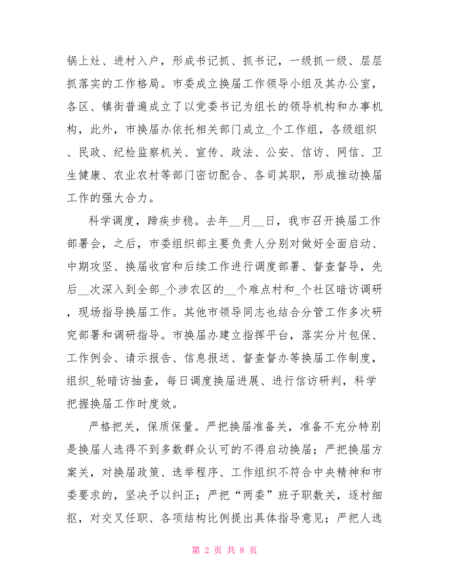 2021年村、社区“两委”换届工作总结_第2页