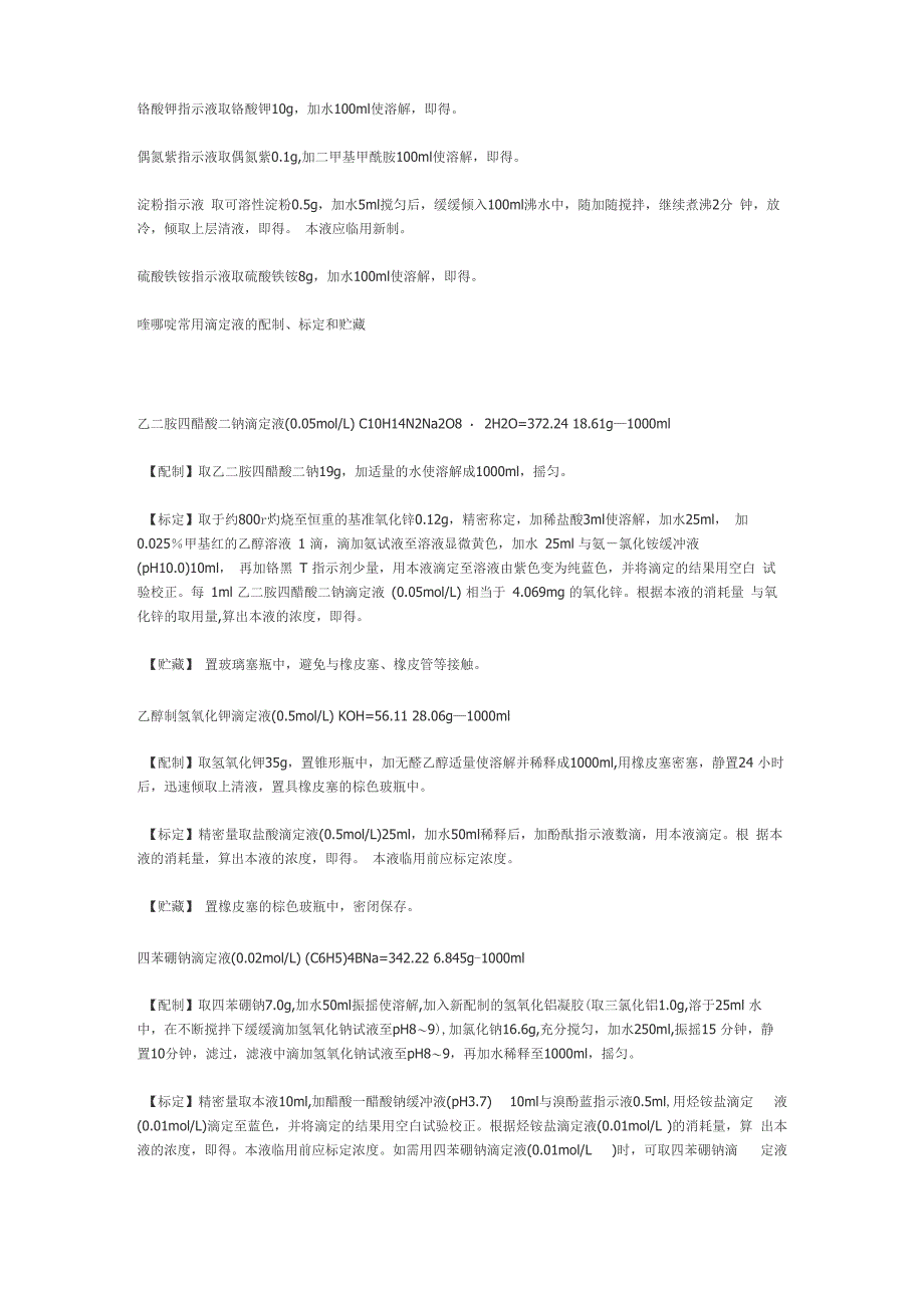 常用试剂的配制方法_第3页