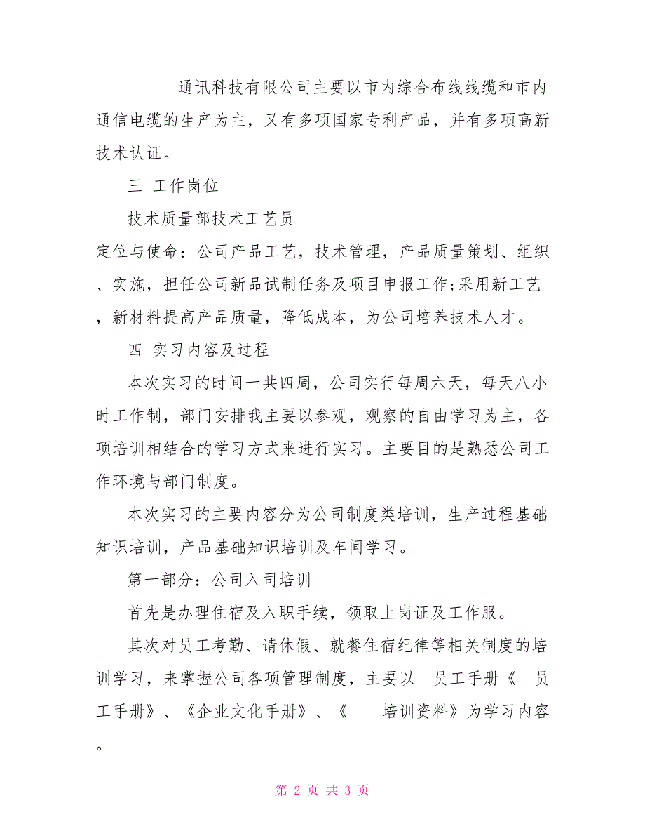 科技通讯公司实习报告_第2页