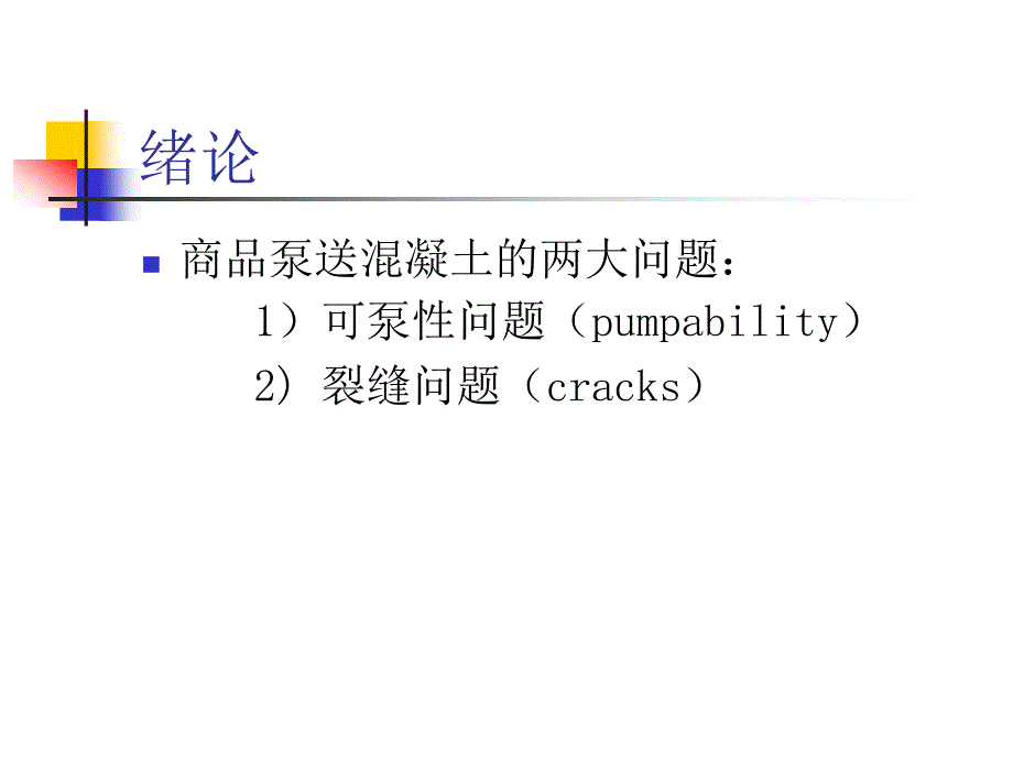 精彩商品混凝土中的裂缝题目_第2页