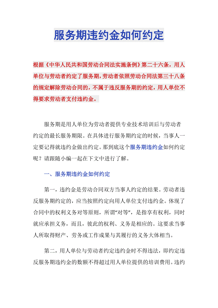 服务期违约金如何约定_第1页