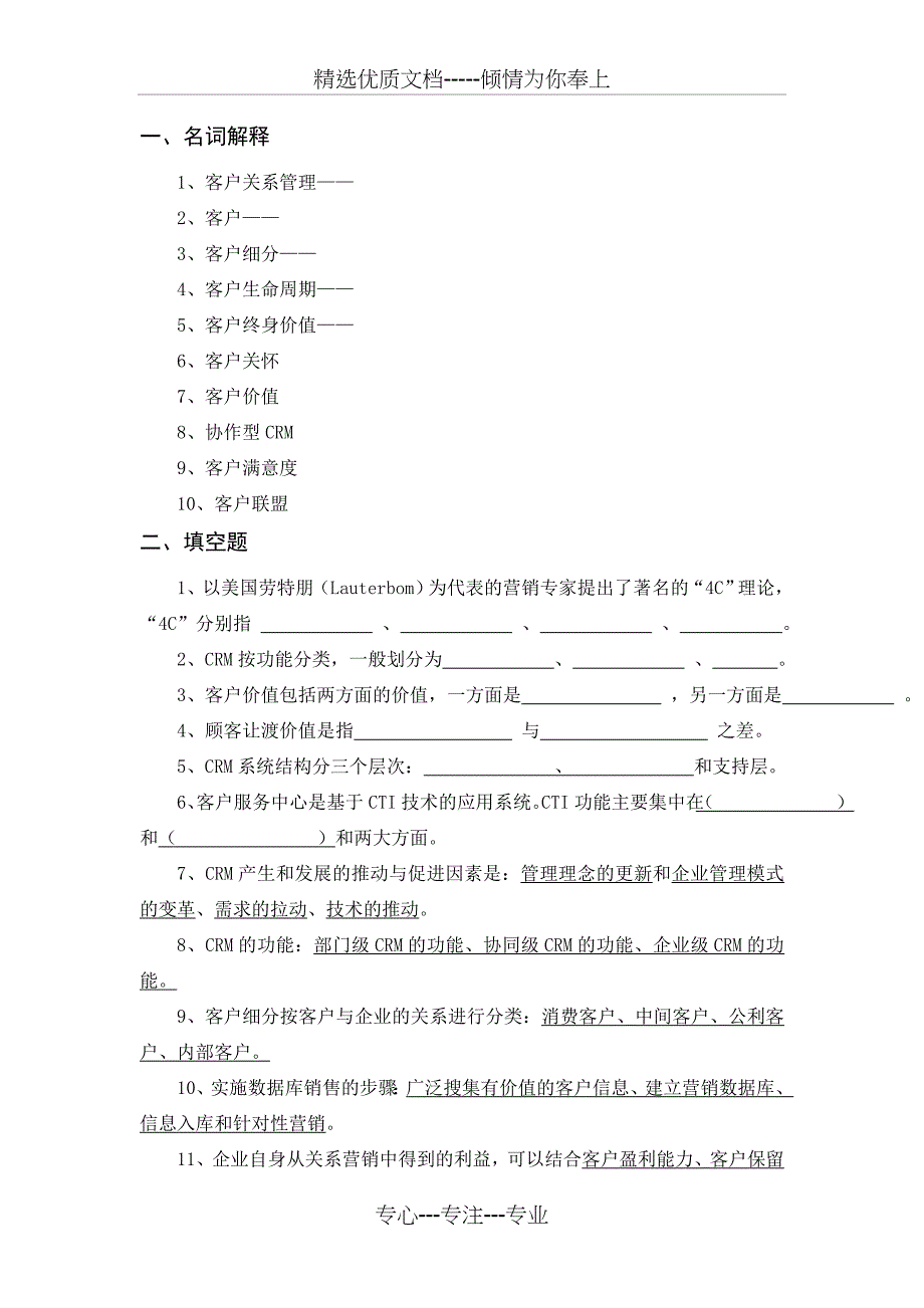 《客户关系管理》复习提纲_第1页