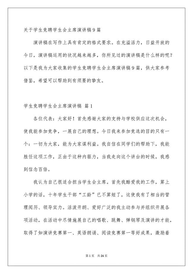 关于学生竞聘学生会主席演讲稿9篇