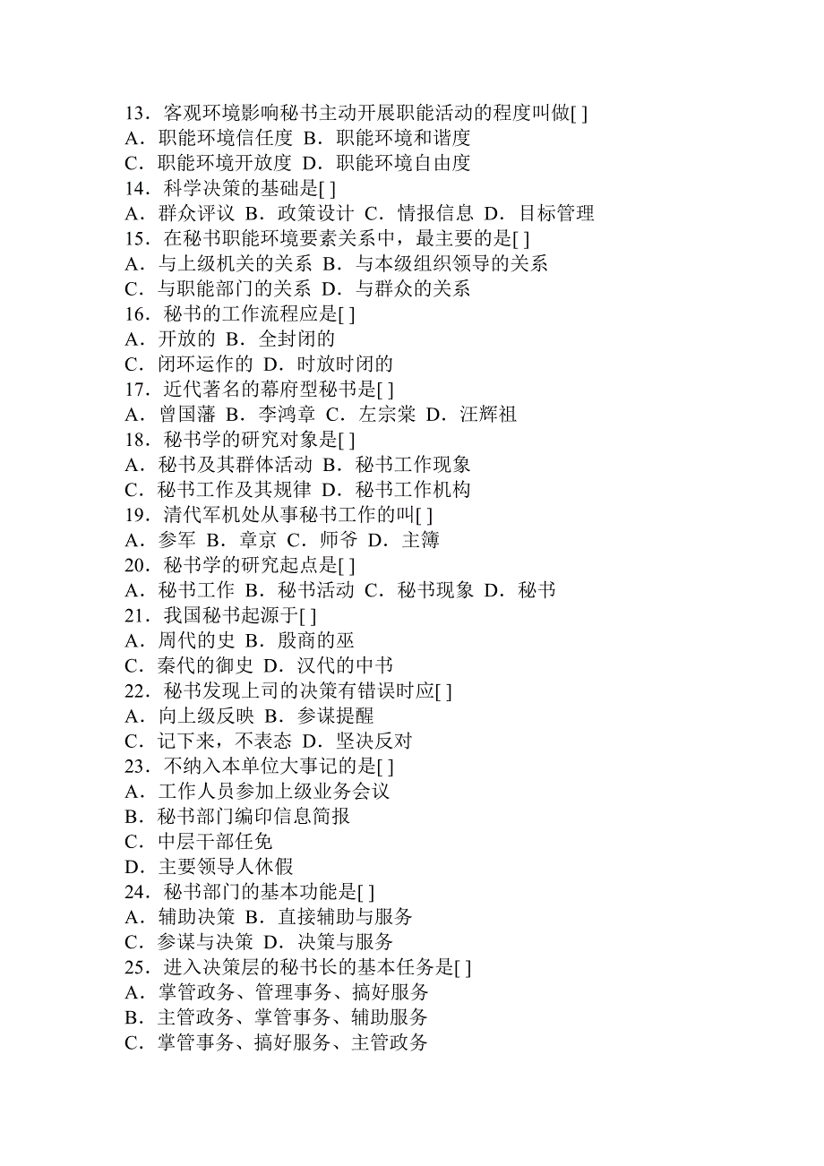 秘书学概论(本科)第一学期期末试题.doc_第2页
